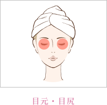 目元・目尻