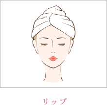 リップ