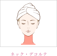 ネック・デコルテ