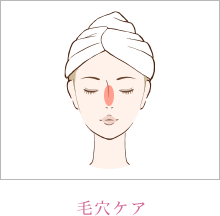 毛穴ケア